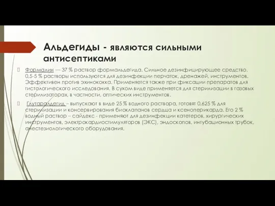 Альдегиды - являются сильными антисептиками Формалин — 37 % раствор формальдегида. Сильное