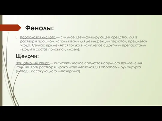 Фенолы: Карболовая кислота — сильное дезинфицирующее средство. 2-3 % раствор в прошлом