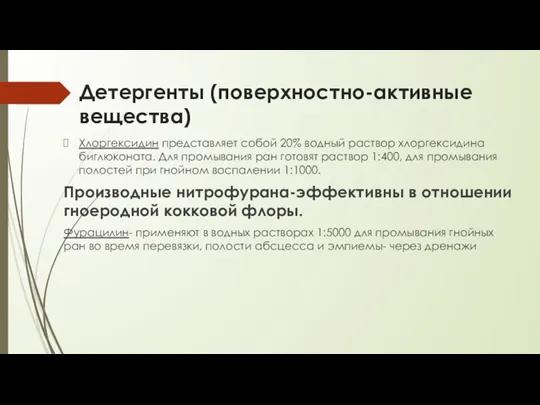 Детергенты (поверхностно-активные вещества) Хлоргексидин представляет собой 20% водный раствор хлоргексидина биглюконата. Для