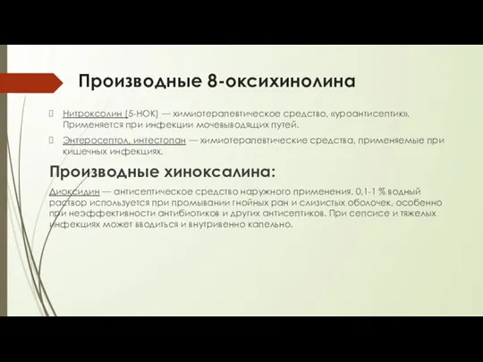 Производные 8-оксихинолина Нитроксолин (5-НОК) — химиотерапевтическое средство, «уроантисептик». Применяется при инфекции мочевыводящих