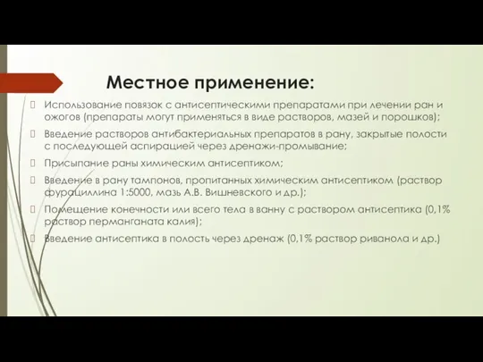 Местное применение: Использование повязок с антисептическими препаратами при лечении ран и ожогов