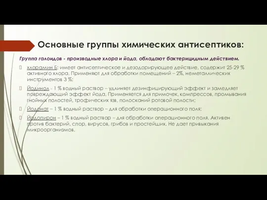 Основные группы химических антисептиков: Группа галоидов - производные хлора и йода, обладают