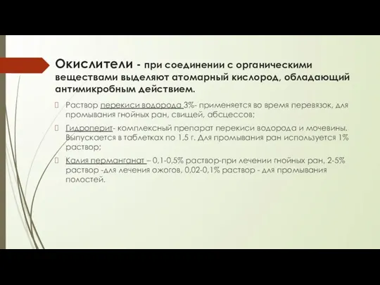 Окислители - при соединении с органическими веществами выделяют атомарный кислород, обладающий антимикробным