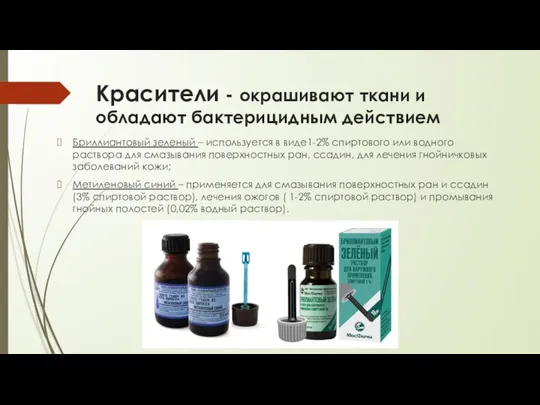 Красители - окрашивают ткани и обладают бактерицидным действием Бриллиантовый зеленый – используется