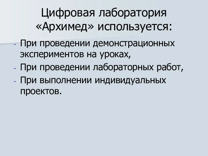 Цифровая лаборатория «Архимед» используется: При проведении демонстрационных экспериментов на уроках, При проведении