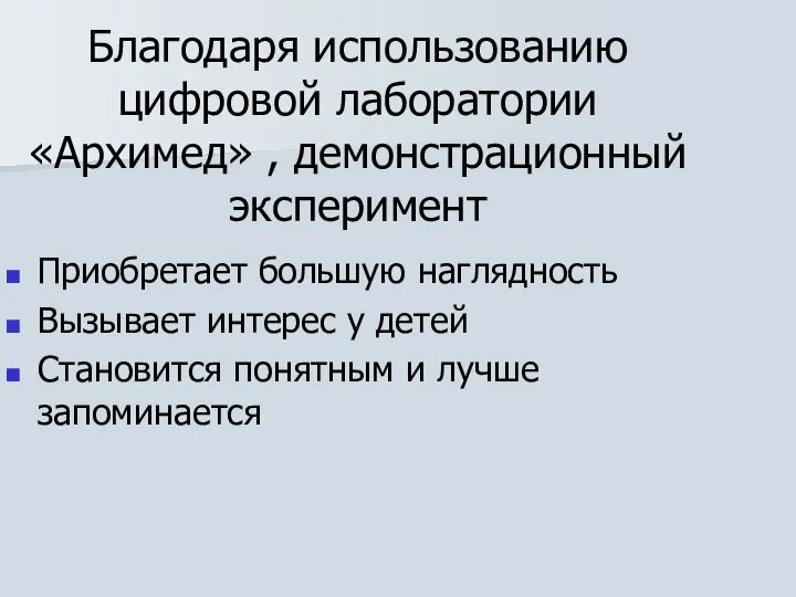 Благодаря использованию цифровой лаборатории «Архимед» , демонстрационный эксперимент Приобретает большую наглядность Вызывает