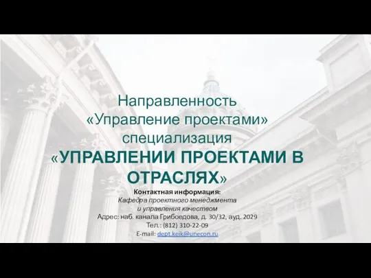 Направленность «Управление проектами» специализация «УПРАВЛЕНИИ ПРОЕКТАМИ В ОТРАСЛЯХ» Контактная информация: Кафедра проектного