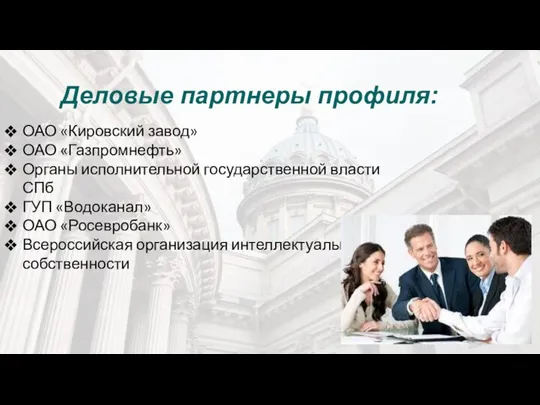 Деловые партнеры профиля: ОАО «Кировский завод» ОАО «Газпромнефть» Органы исполнительной государственной власти