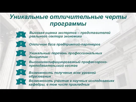 Уникальные отличительные черты программы Высокая оценка экспертов – представителей реального сектора экономики