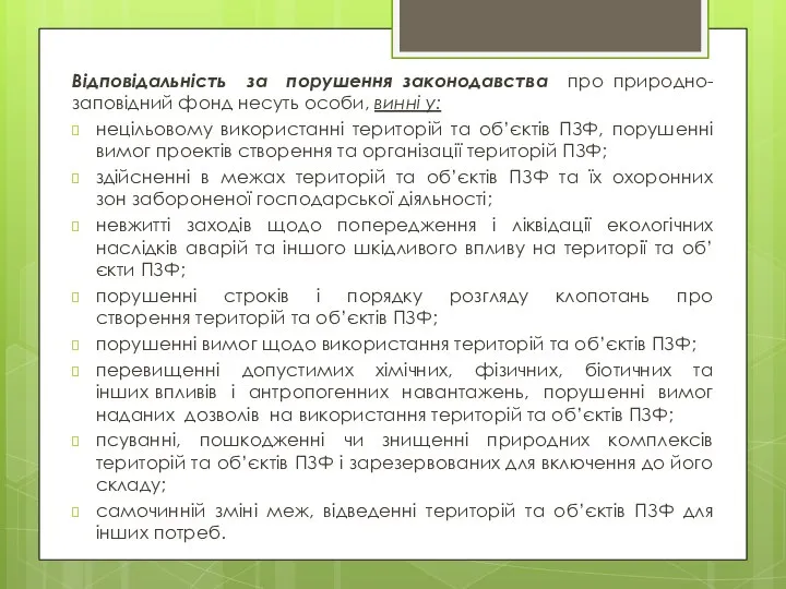 Відповідальність за порушення законодавства про природно-заповідний фонд несуть особи, винні у: нецільовому