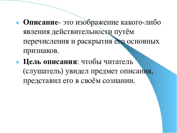 Описание- это изображение какого-либо явления действительности путём перечисления и раскрытия его основных