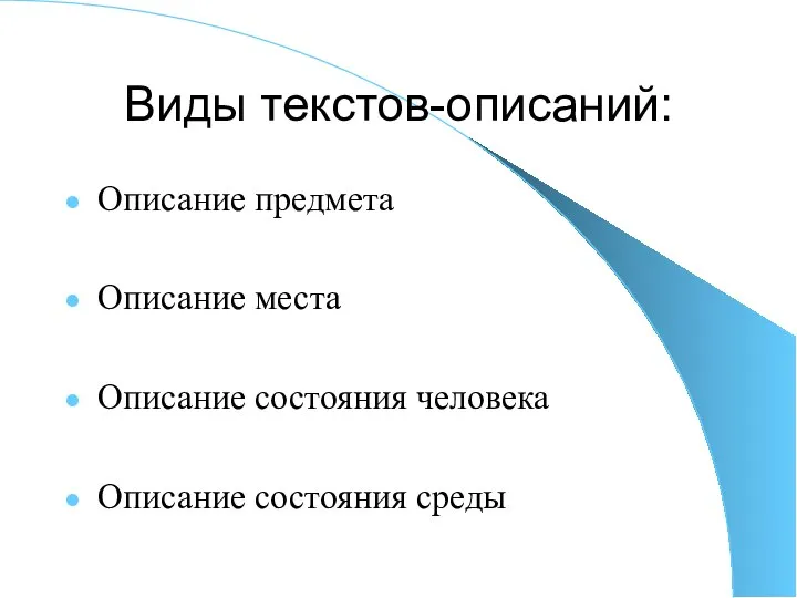 Виды текстов-описаний: Описание предмета Описание места Описание состояния человека Описание состояния среды