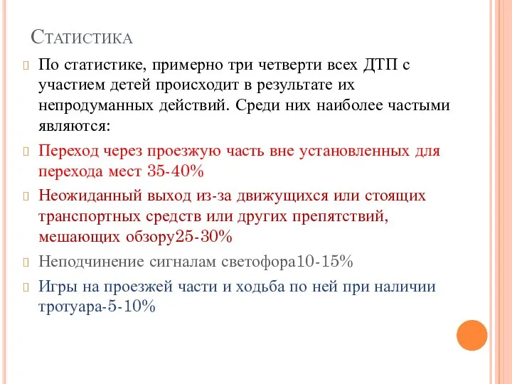 Статистика По статистике, примерно три четверти всех ДТП с участием детей происходит