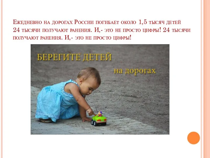Ежедневно на дорогах России погибает около 1,5 тысяч детей 24 тысячи получают