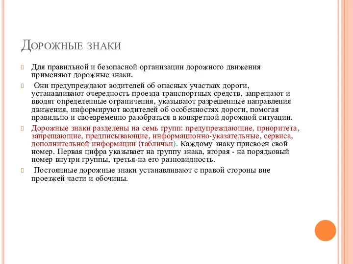 Дорожные знаки Для правильной и безопасной организации дорожного движения применяют дорожные знаки.