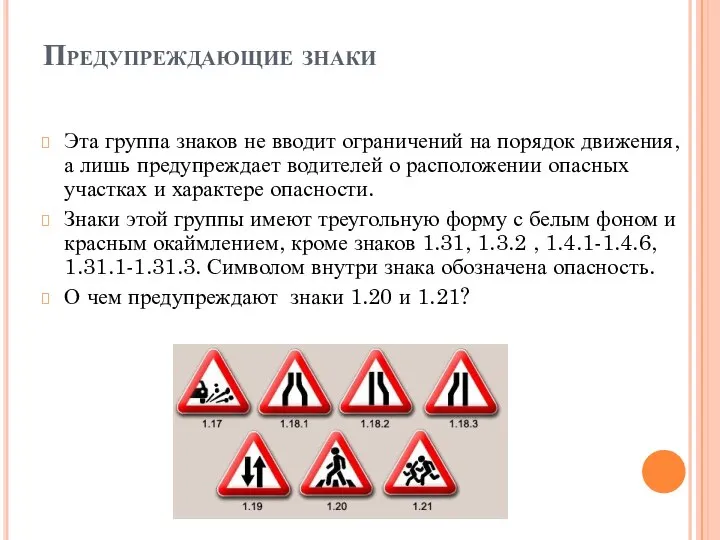 Предупреждающие знаки Эта группа знаков не вводит ограничений на порядок движения, а