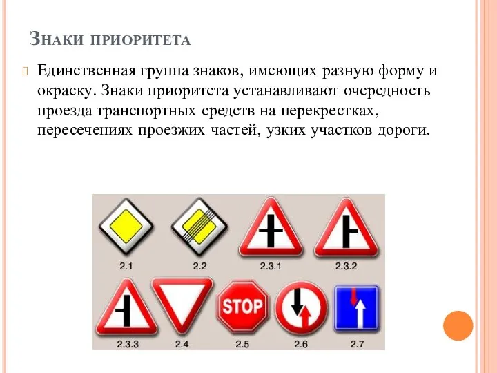 Знаки приоритета Единственная группа знаков, имеющих разную форму и окраску. Знаки приоритета