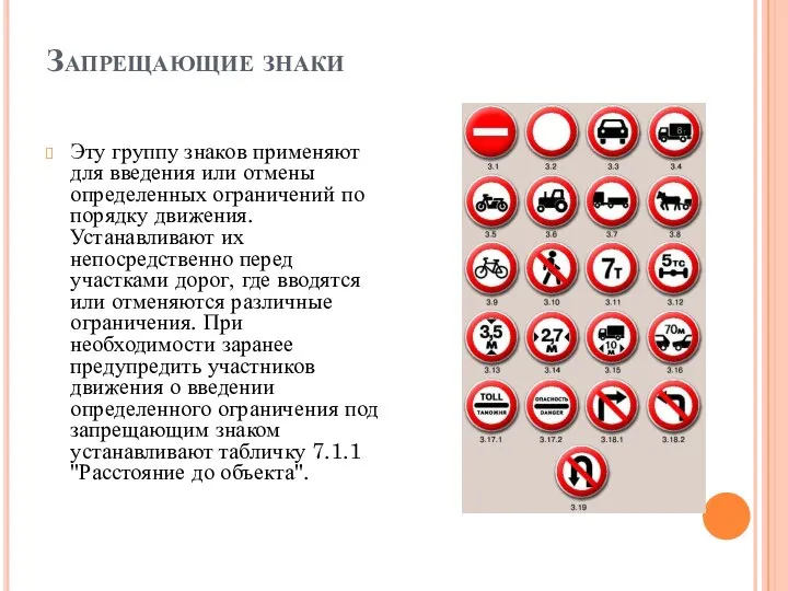 Запрещающие знаки Эту группу знаков применяют для введения или отмены определенных ограничений