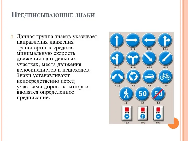 Предписывающие знаки Данная группа знаков указывает направления движения транспортных средств, минимальную скорость