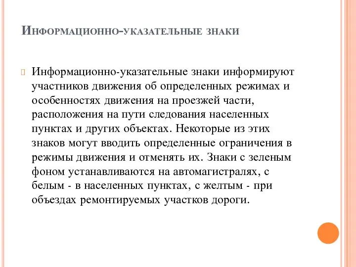 Информационно-указательные знаки Информационно-указательные знаки информируют участников движения об определенных режимах и особенностях