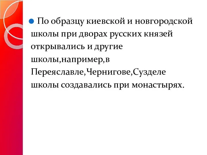 По образцу киевской и новгородской школы при дворах русских князей открывались и