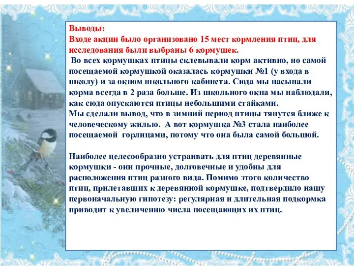 Выводы: Входе акции было организовано 15 мест кормления птиц, для исследования были