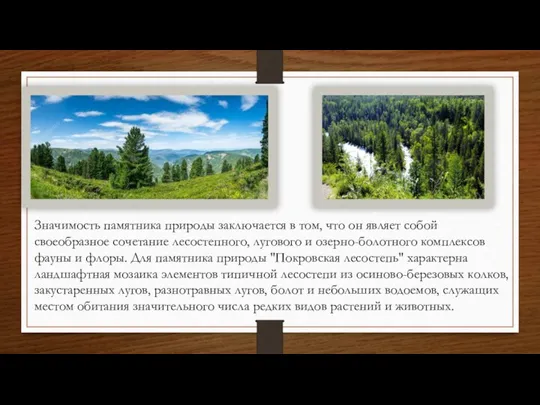 Значимость памятника природы заключается в том, что он являет собой своеобразное сочетание