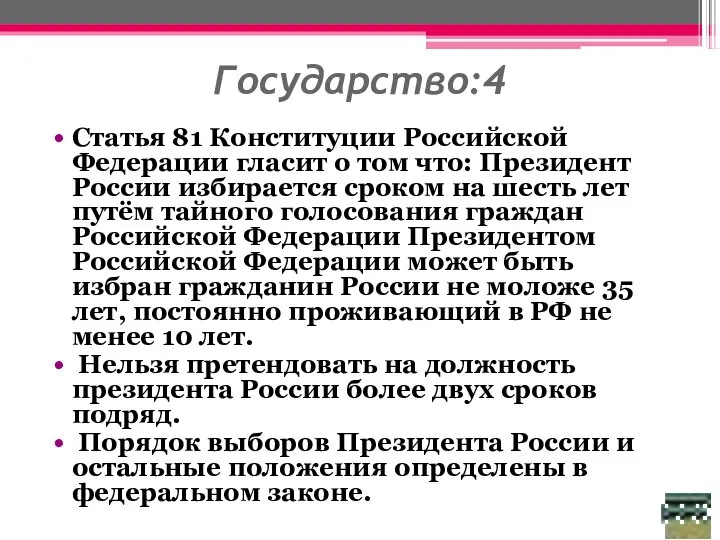 Государство:4 Статья 81 Конституции Российской Федерации гласит о том что: Президент России