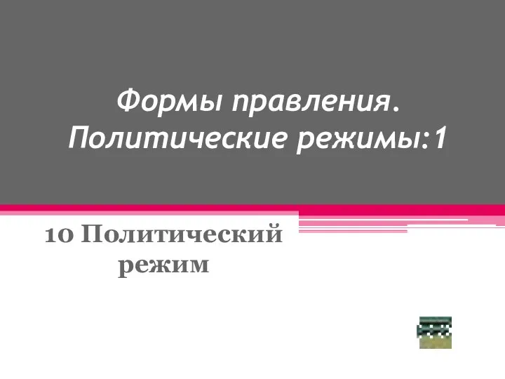 Формы правления. Политические режимы:1 10 Политический режим