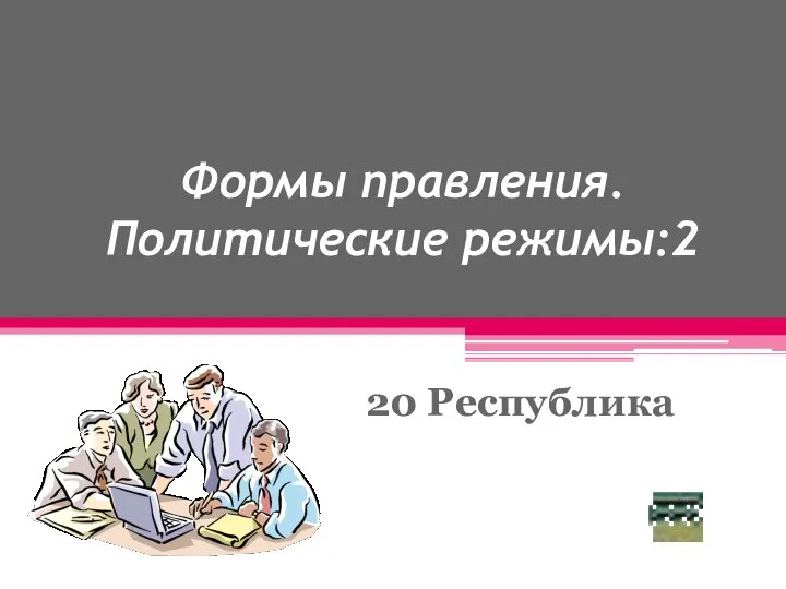 Формы правления. Политические режимы:2 20 Республика