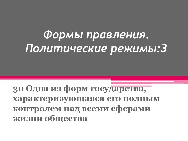 Формы правления. Политические режимы:3 30 Одна из форм государства, характеризующаяся его полным