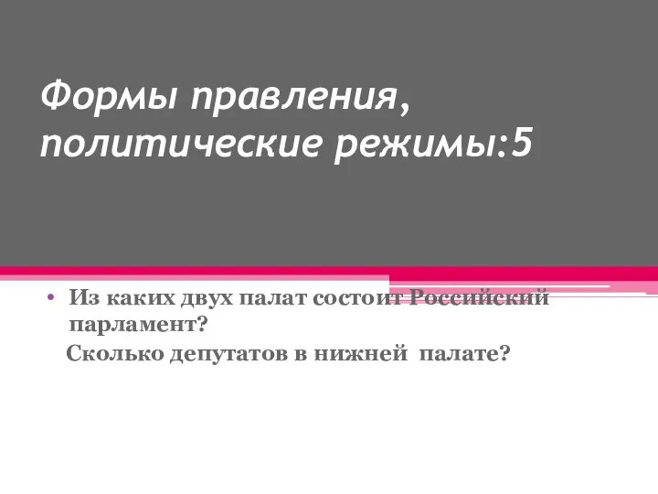 Формы правления, политические режимы:5 Из каких двух палат состоит Российский парламент? Сколько депутатов в нижней палате?