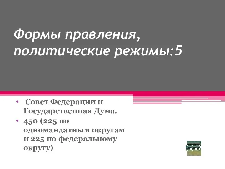 Формы правления, политические режимы:5 Совет Федерации и Государственная Дума. 450 (225 по