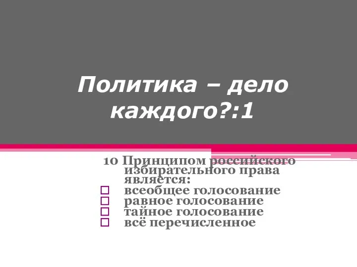 Политика – дело каждого?:1 10 Принципом российского избирательного права является: всеобщее голосование