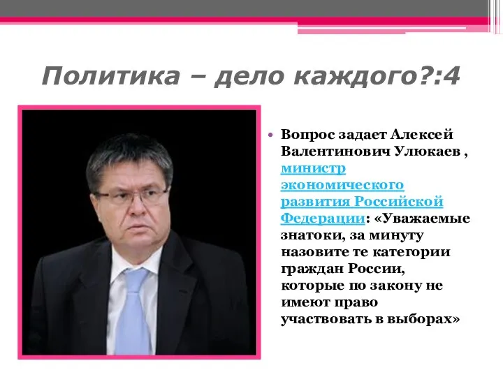 Политика – дело каждого?:4 Вопрос задает Алексей Валентинович Улюкаев , министр экономического