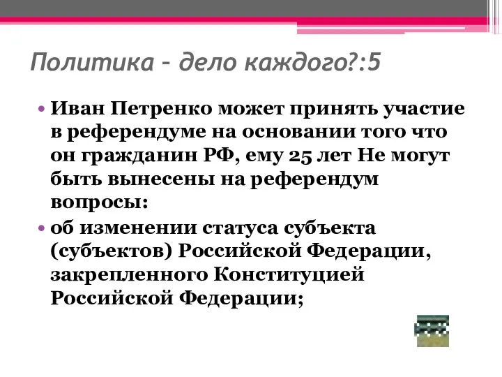 Политика – дело каждого?:5 Иван Петренко может принять участие в референдуме на