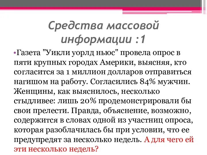 Средства массовой информации :1 Газета "Уикли уорлд ньюс" провела опрос в пяти