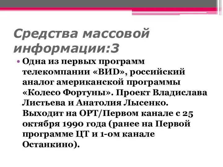 Средства массовой информации:3 Одна из первых программ телекомпании «ВИD», российский аналог американской