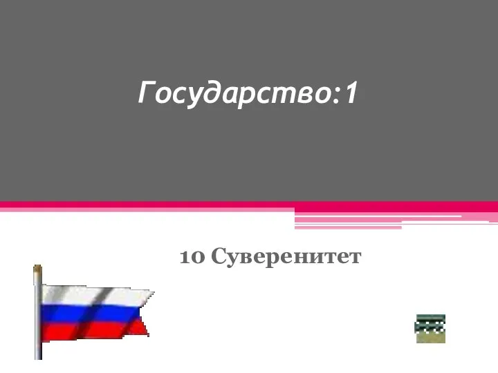 Государство:1 10 Суверенитет