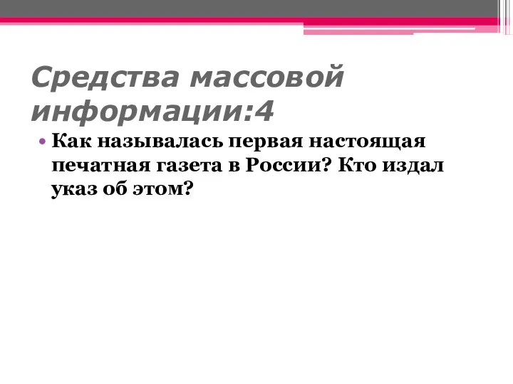 Средства массовой информации:4 Как называлась первая настоящая печатная газета в России? Кто издал указ об этом?