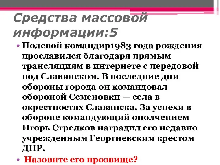 Средства массовой информации:5 Полевой командир1983 года рождения прославился благодаря прямым трансляциям в