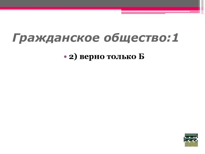 Гражданское общество:1 2) верно только Б