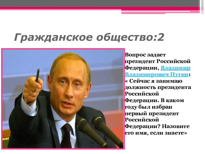 Гражданское общество:2 Вопрос задает президент Российской Федерации, Владимир Владимирович Путин: « Сейчас