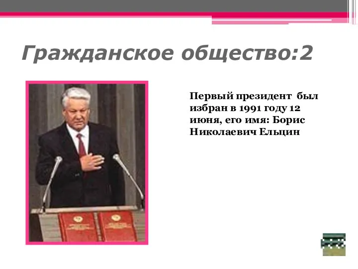 Гражданское общество:2 Первый президент был избран в 1991 году 12 июня, его имя: Борис Николаевич Ельцин