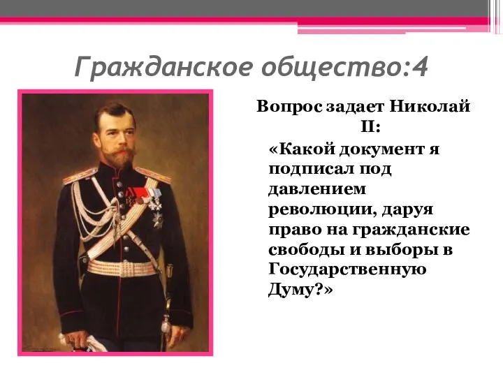 Гражданское общество:4 Вопрос задает Николай II: «Какой документ я подписал под давлением