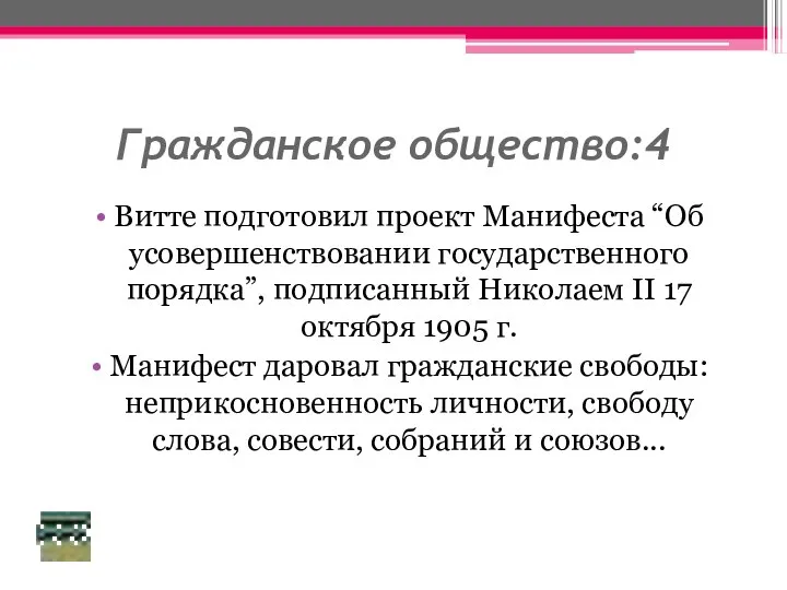 Гражданское общество:4 Витте подготовил проект Манифеста “Об усовершенствовании государственного порядка”, подписанный Николаем