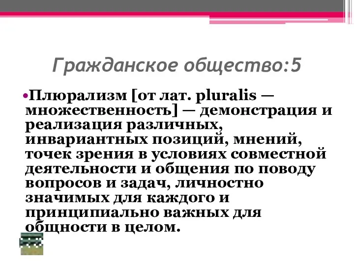 Гражданское общество:5 Плюрализм [от лат. pluralis — множественность] — демонстрация и реализация