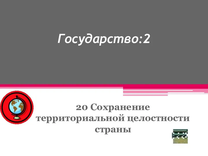 Государство:2 20 Сохранение территориальной целостности страны