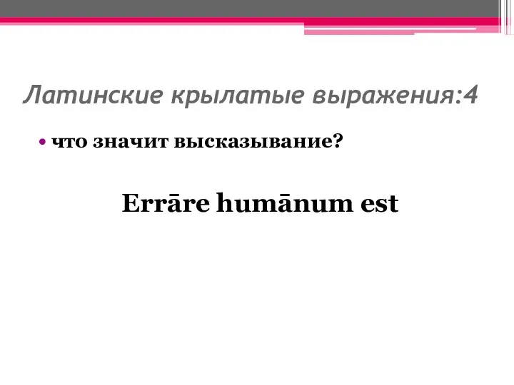 Латинские крылатые выражения:4 что значит высказывание? Errāre humānum est