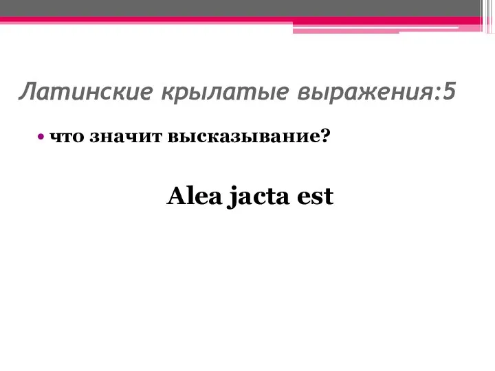 Латинские крылатые выражения:5 что значит высказывание? Alea jacta est